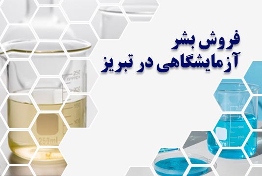 فروش بشر آزمایشگاهی در تبریز